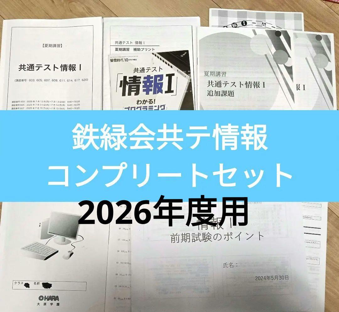 鉄緑会　共テ情報　コンプリートセット　夏期講習テキスト&冊子&一問一答他 共通テスト情報 I 鉄緑会 2025 - メルカリ