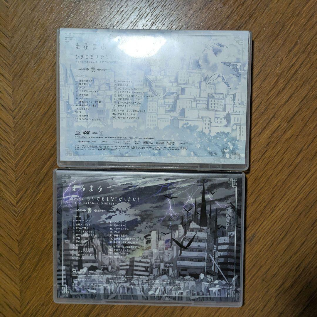 まふまふ ひきこもりでもLIVEがしたい！DVD 表裏セット