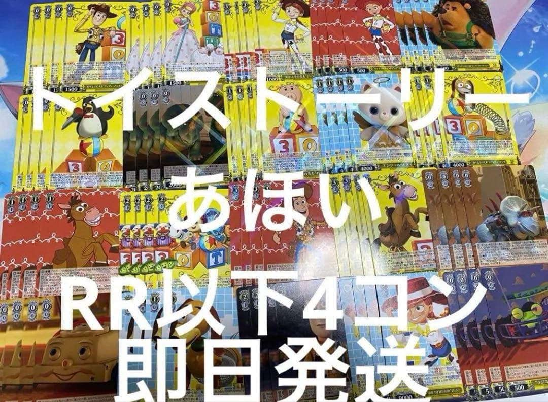 ヴァイスシュヴァルツ ToyStory 30th RR以下4コン トイストーリー