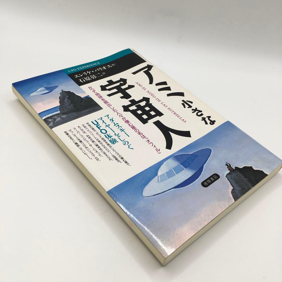 初版】アミ 小さな宇宙人 UFO エンリケ・バリオス 希少 - メルカリ