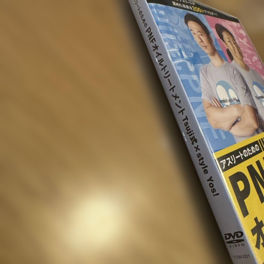PNFオイルトリートメント DVD