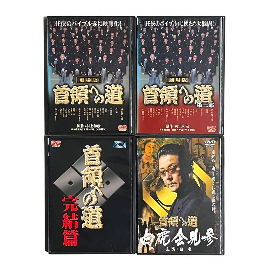 DVD 「首領への道」 全28巻 清水健太郎 中野英雄 白竜 藤田まこと