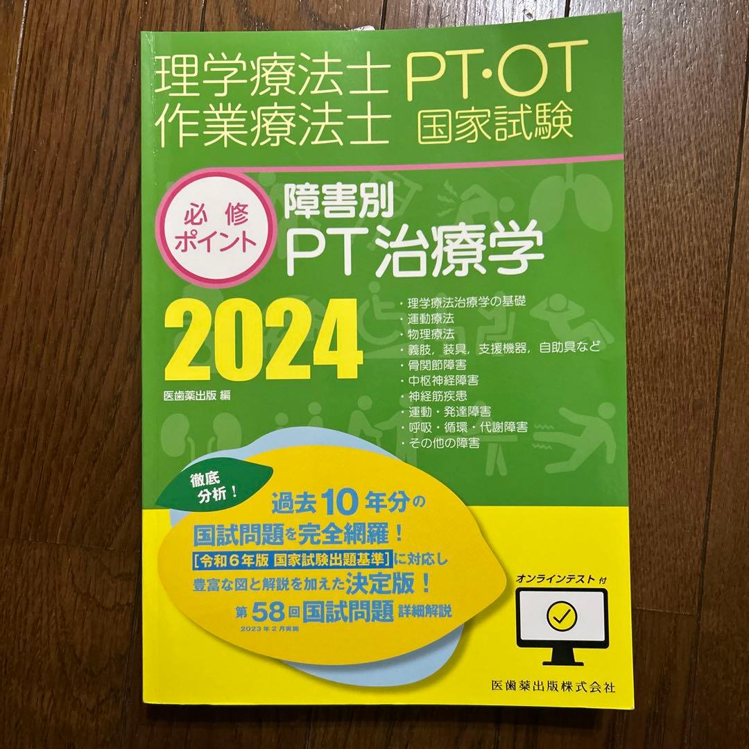 理学療法士・作業療法士国家試験必修ポイント 障害別PT治療学 2024