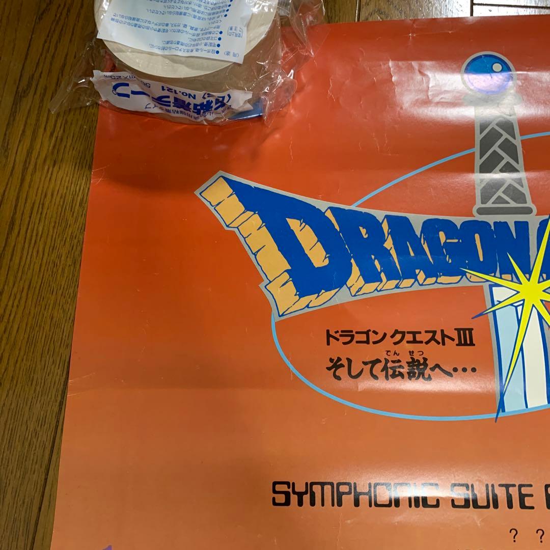 ♢ ドラゴンクエストⅢ そして伝説へ… B2販促ポスター - メルカリ
