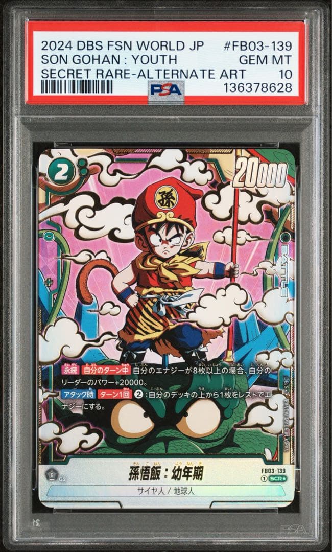 孫悟飯：幼年期 SCR ☆ PSA10（ FB03-139）フュージョンワールド