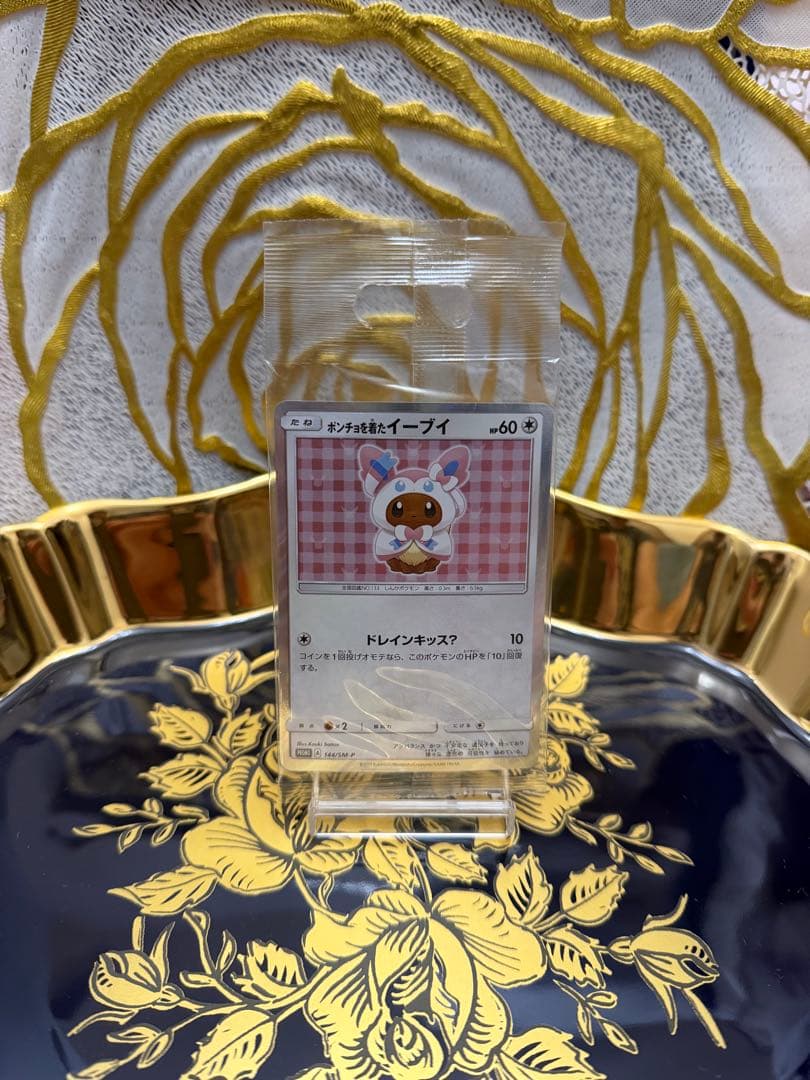 ポンチョを着たイーブイ　144/SM-Pニンフィア（未開封） ポンチョを着たイーブイ(ニンフィア)(144/SM-P) | プロモ | ドラゴン