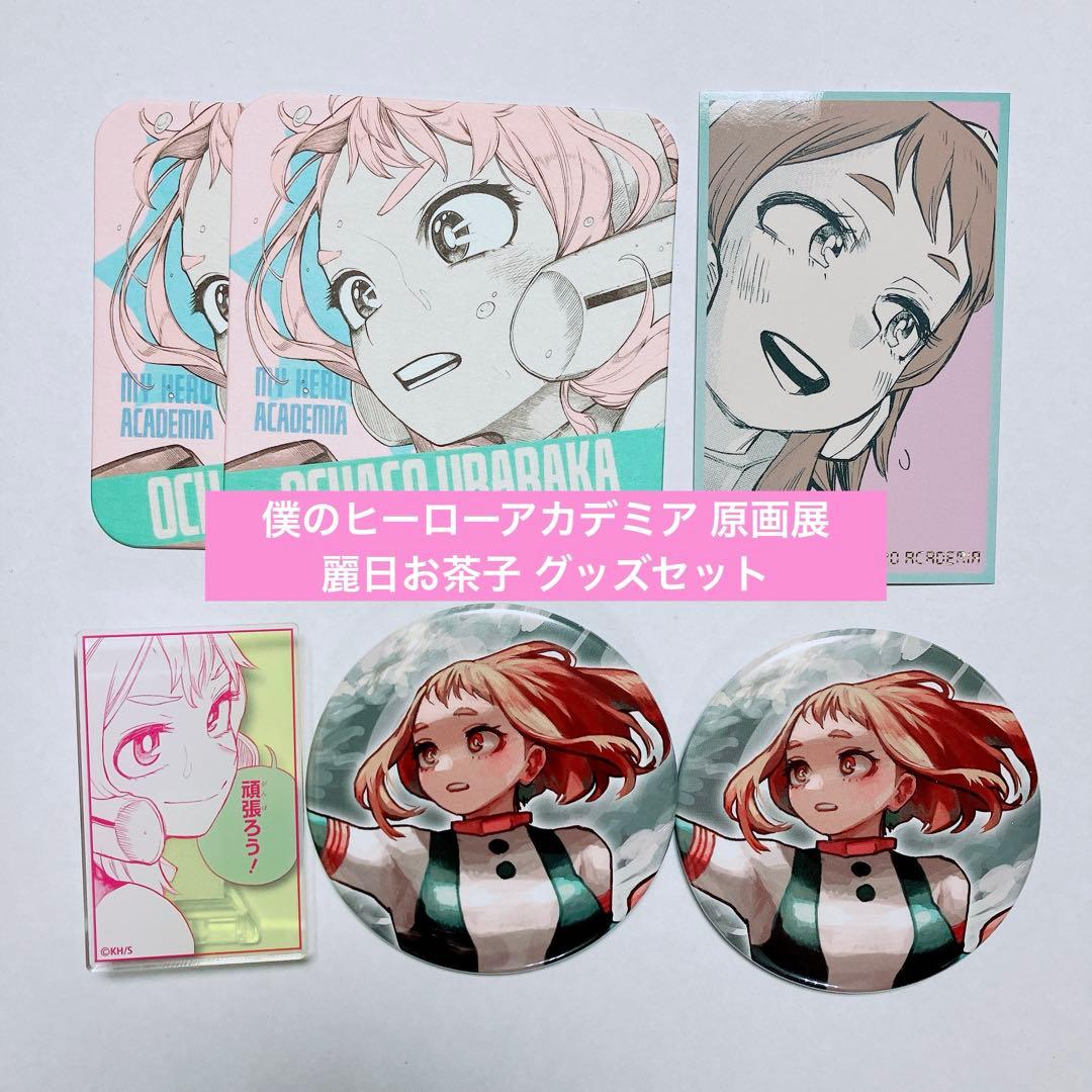 原画展限定】堀越耕平 僕のヒーローアカデミア原画展 麗日お茶子