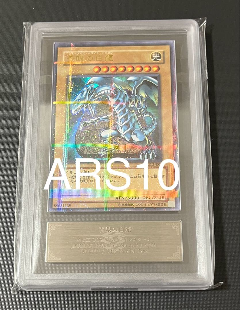 【希少】青眼の白龍　ウルトラパラレル DL2-001 ARS10 PSA10 青眼の白龍【ウルトラパラレル】{DL2-001}《モンスター》