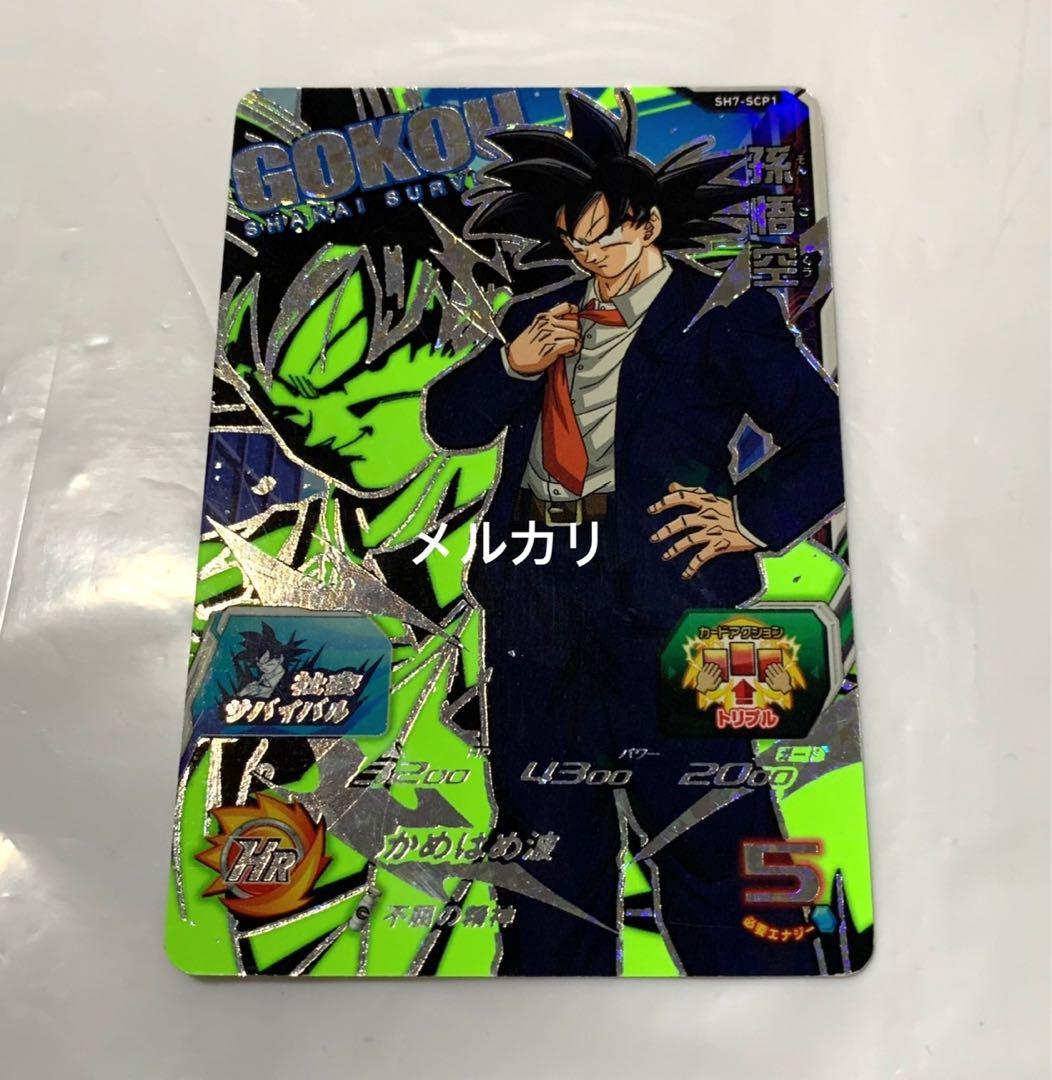 孫悟空 SH7-SCP1 スーパードラゴンボールヒーローズ - メルカリ