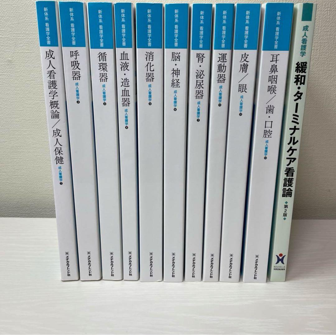 看護 教科書 まとめ売りメヂカルフレンド社 新体系看護学全書 成人看護