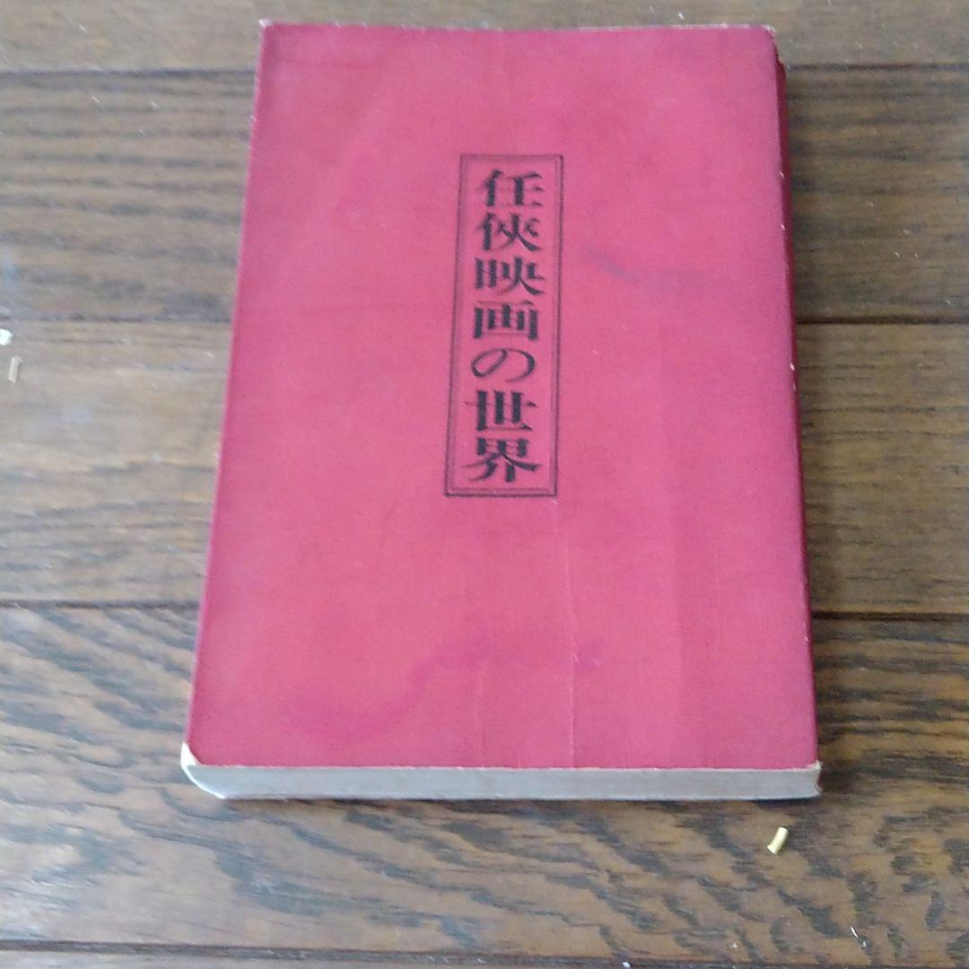 任侠映画の世界 楠本憲吉 任侠映画の世界 楠本憲吉 Yahoo!オークション - 楠本憲吉編「任侠映画