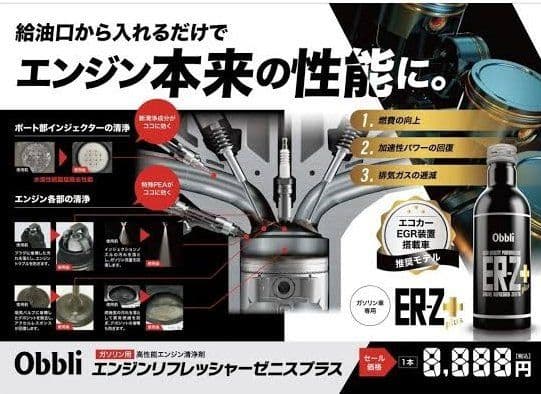 Obbli ER-Z+ ガソリン添加剤 2本セット❗ - メルカリ