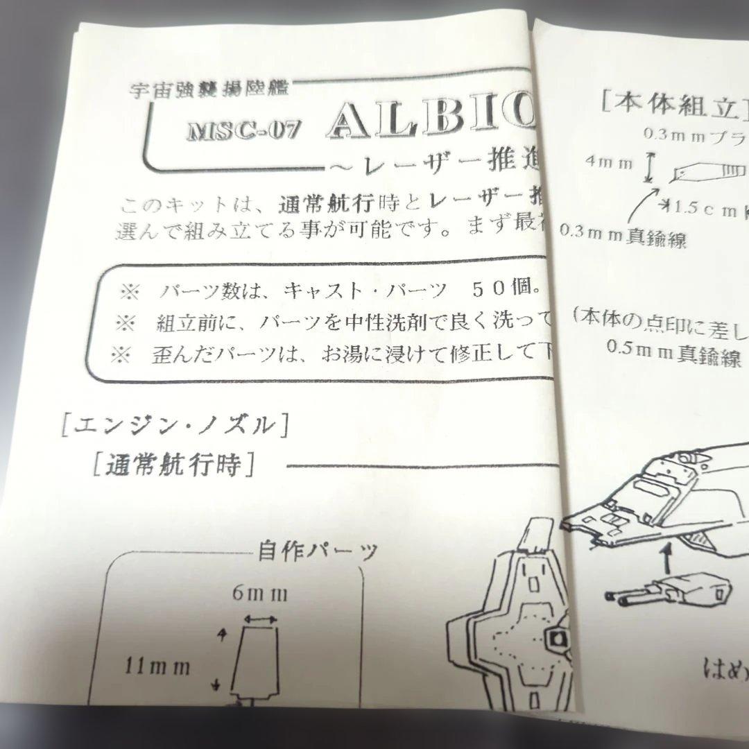 ペンギンブランド1/1800スケール宇宙強襲揚陸艦MSC−07アルビオン