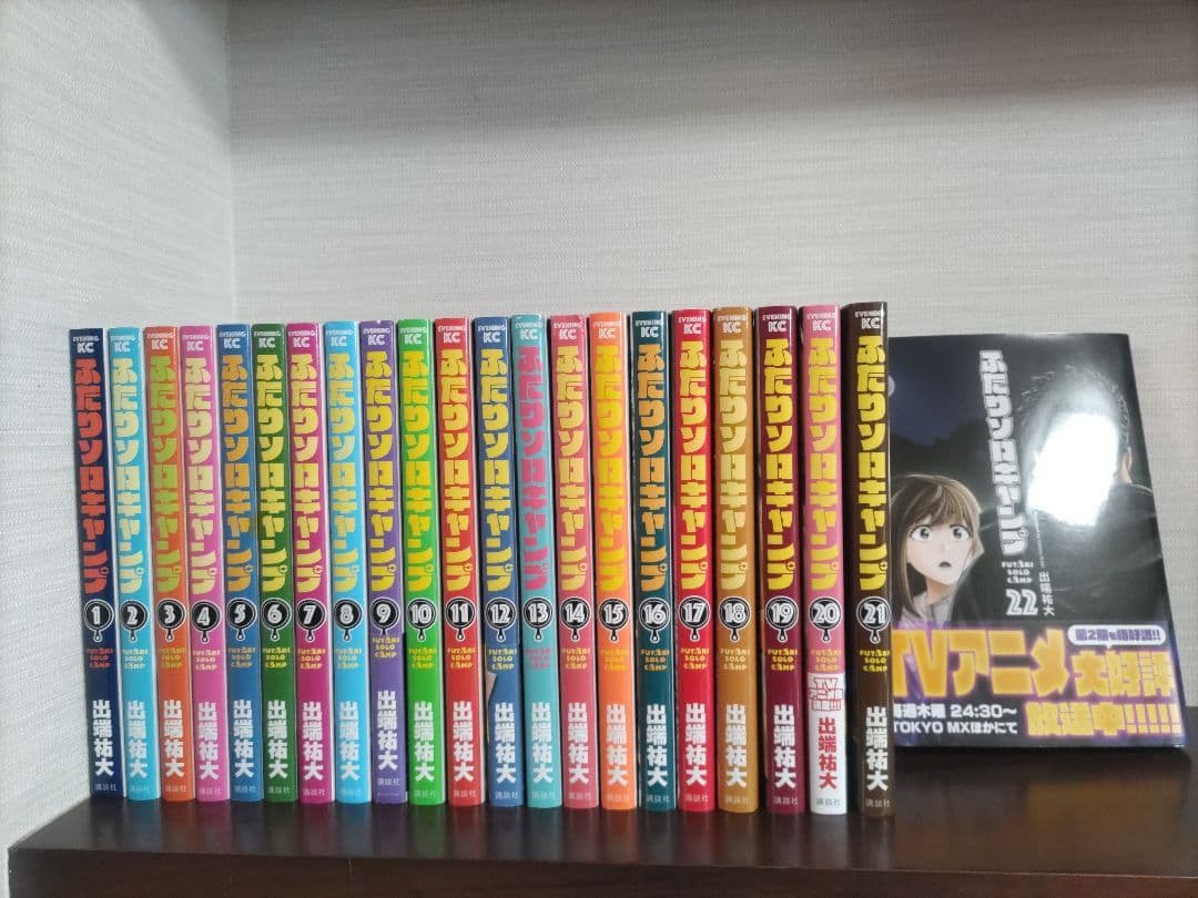 ふたりソロキャンプ　1〜22巻　全巻セット　最新刊 新品 / ふたりソロキャンプ (1-23巻 最新刊) 全巻セット : 漫画全巻