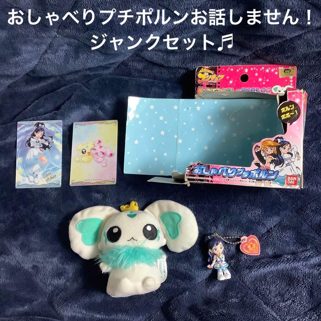 おしゃべりプチポルンお話しません！ ジャンクセット ふたりは