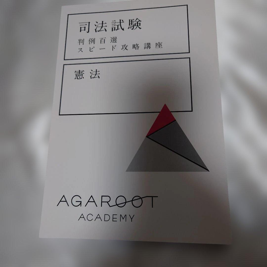 裁断済み 司法試験 判例百選 憲法 スピード攻略講座 - メルカリ