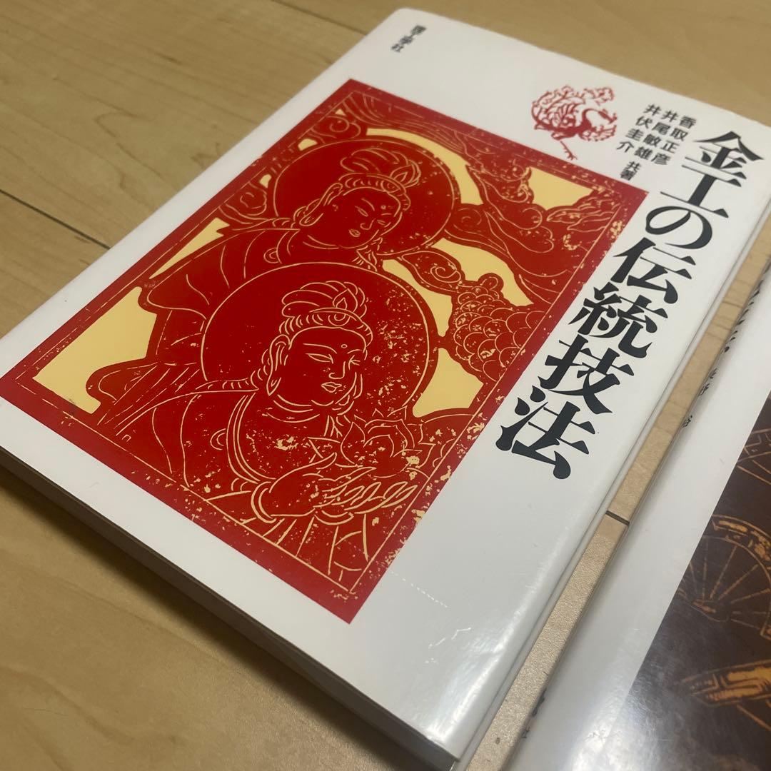 金工の伝統技法 金工の着色技法 金工技法書 2冊セット