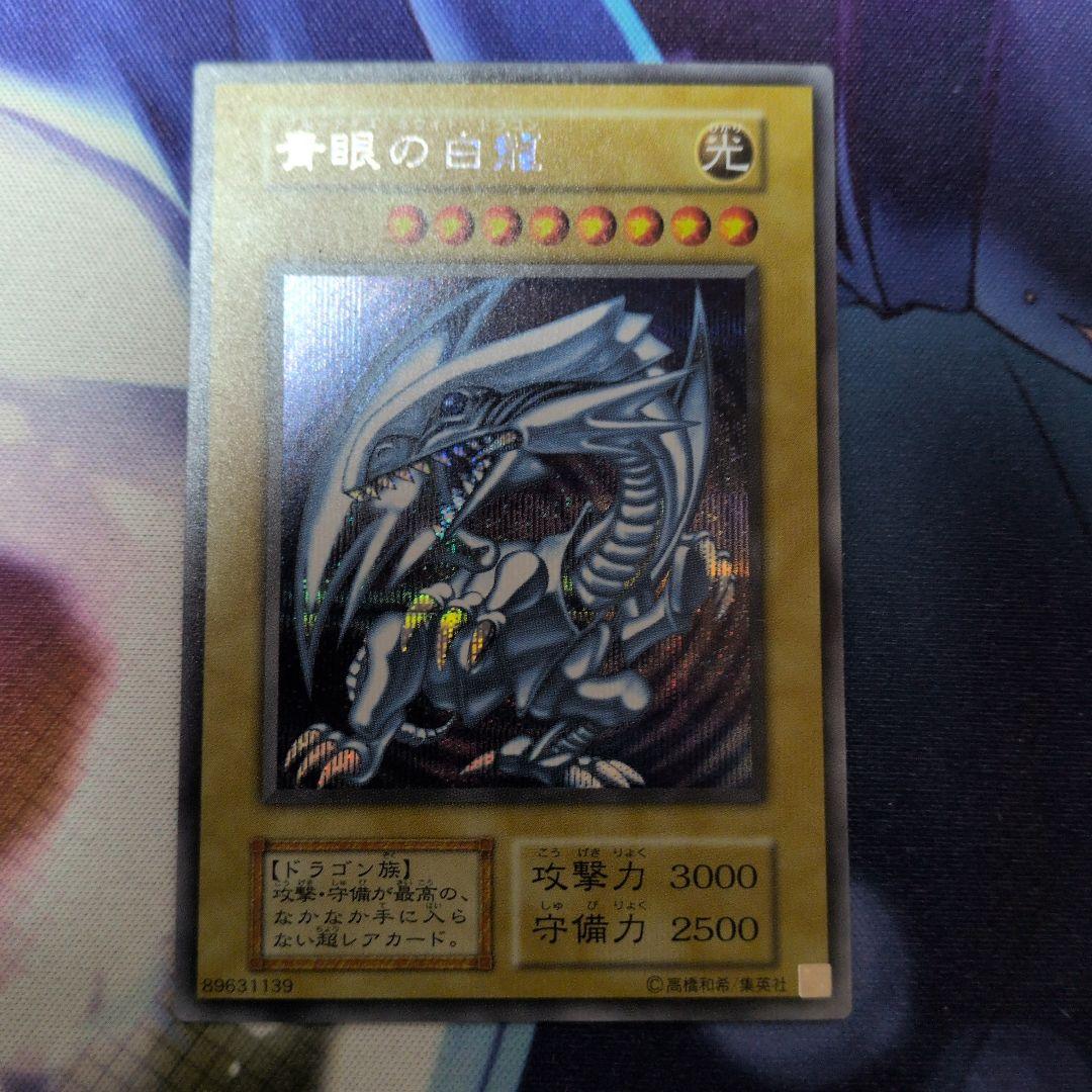 遊戯王 青眼の白龍　シークレット 青眼の白龍(シークレット)(初版)(コピーガード無し) | 未登録