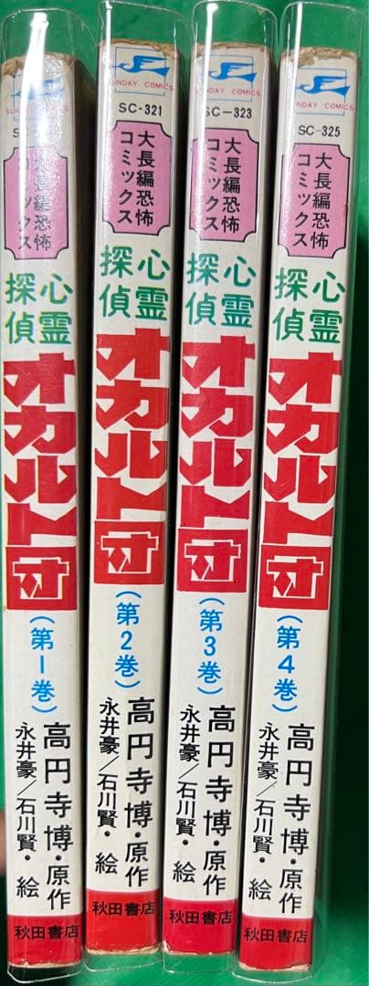 秋田書店】心霊探偵オカルト団 全4巻 / 画)永井豪・石川賢、原作