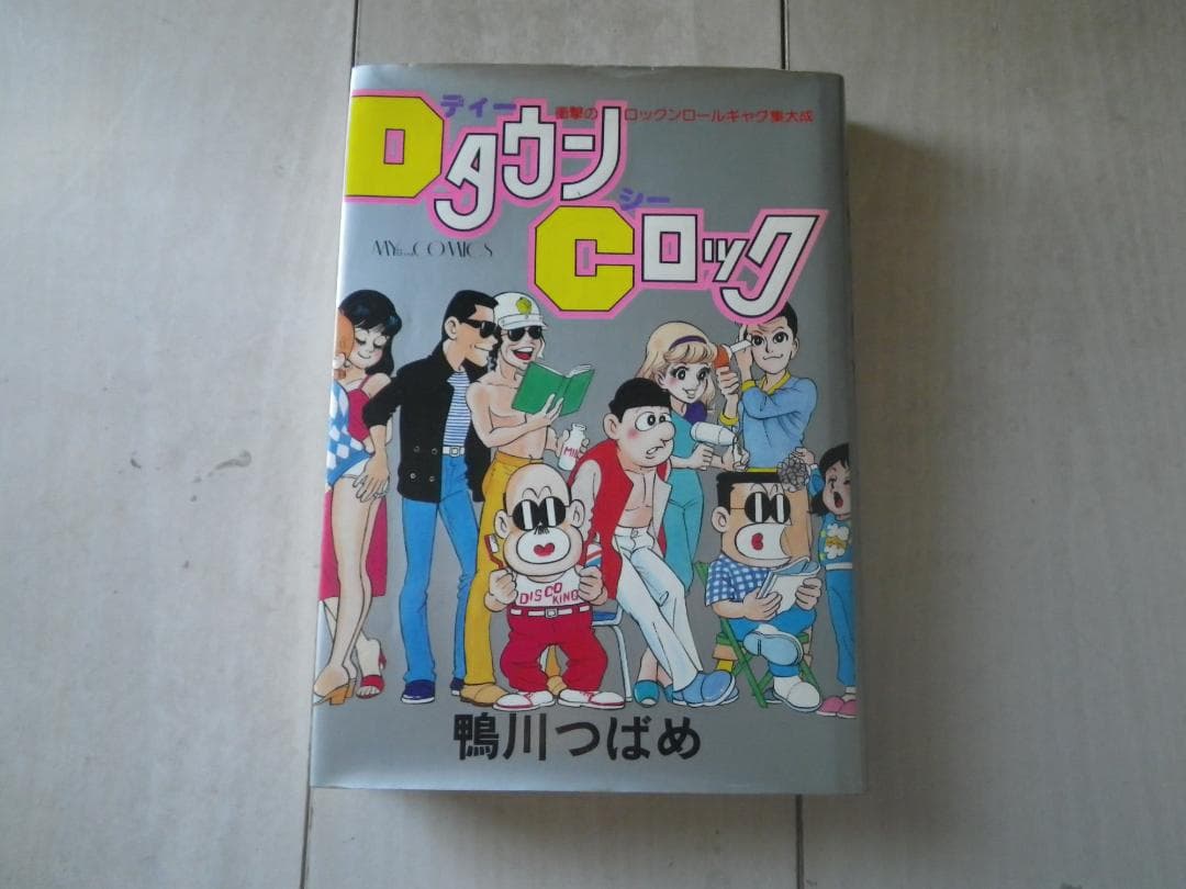 DタウンCロック 鴨川つばめ 著者サイン本 レア本 マカロニほうれん荘 送料込み DタウンCロック 鴨川つばめ 著者サイン本 レア本 マカロニほうれん荘