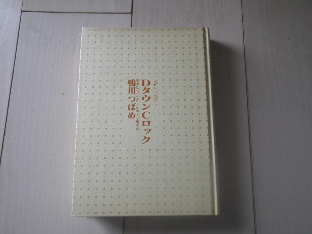 DタウンCロック 鴨川つばめ 著者サイン本 レア本 マカロニほうれん荘