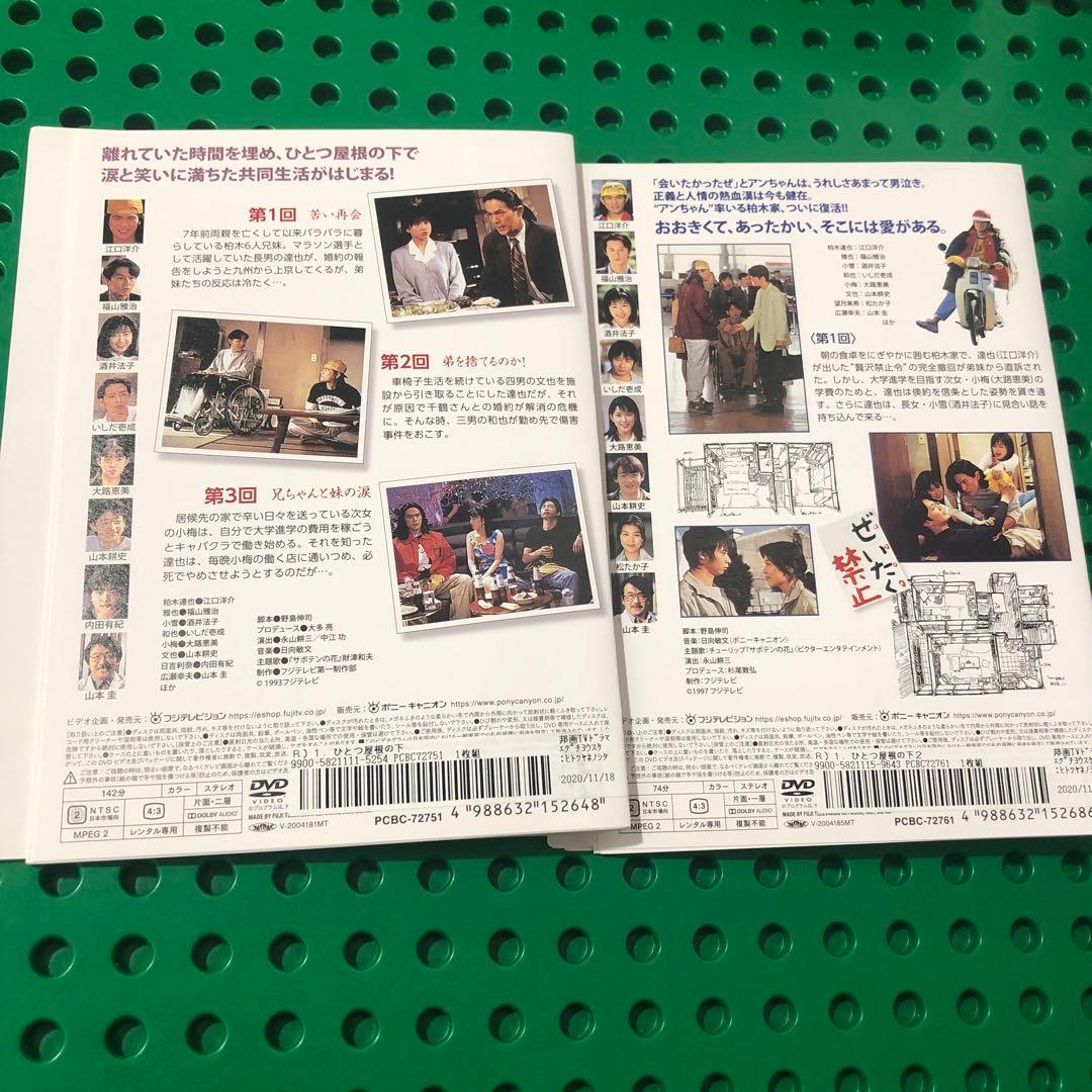 ひとつ屋根の下　①全4巻＋②全５巻 ／DVD セット