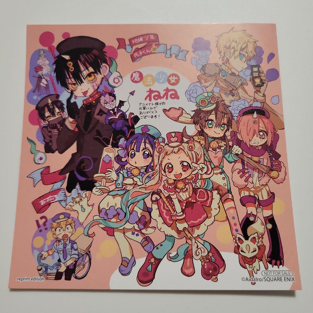 地縛少年花子くん 特典 アニメイト 20巻 魔法少女ねね - メルカリ