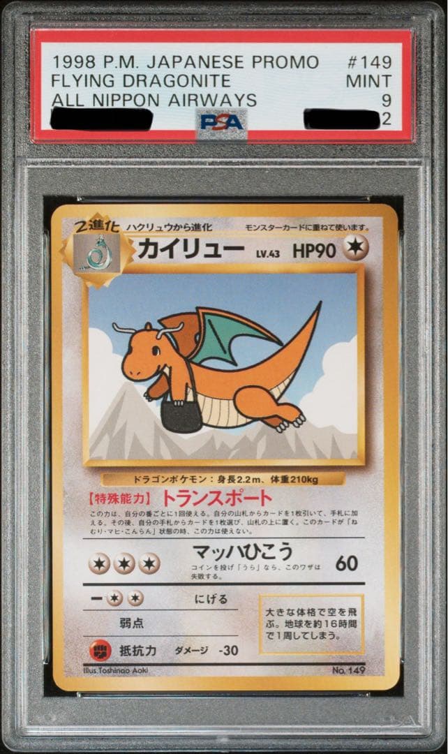 ANA搭乗限定プロモ】そらをとぶピカチュウ カイリュープロモ PSA9 旧裏