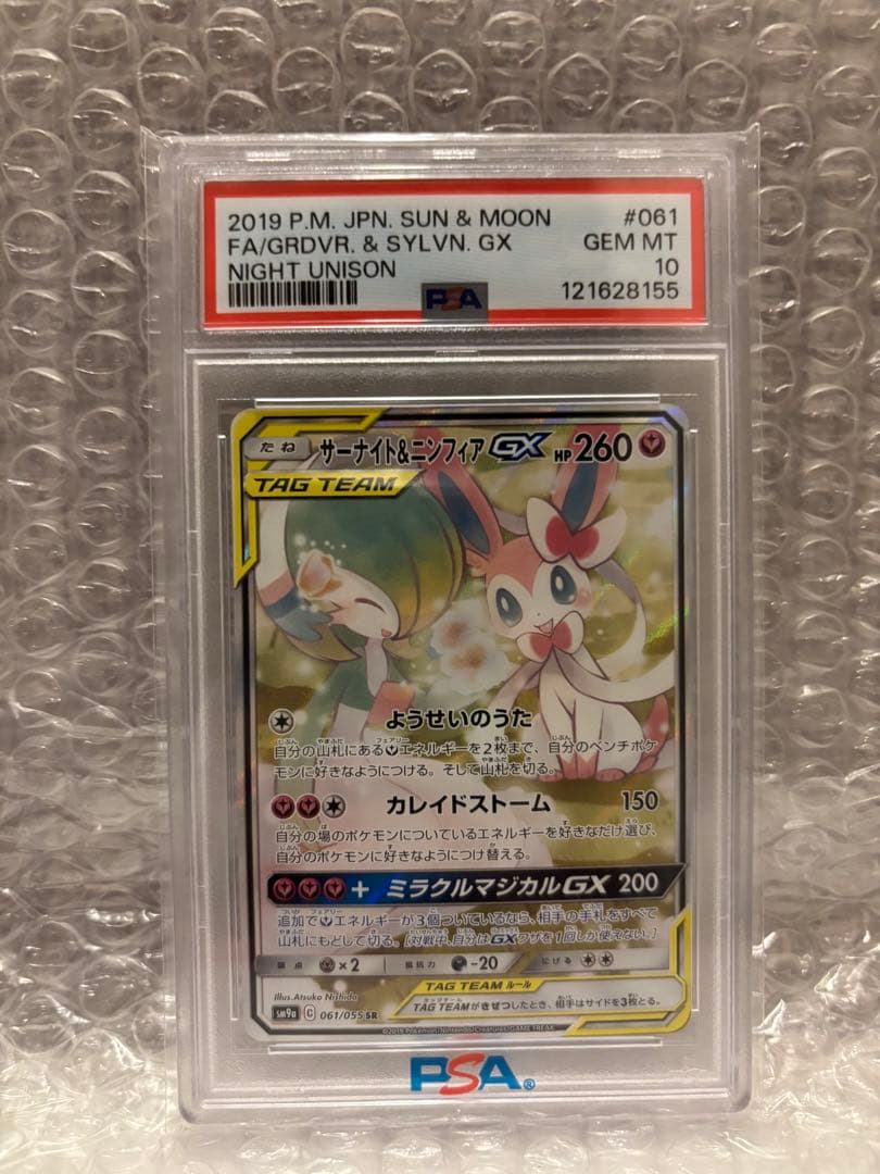 PSA10サーナイト&ニンフィアGX SR: SA[SM9a 061/055] PSA10鑑定済〕サーナイト＆ニンフィアGX(SA)【SR】{061/055}