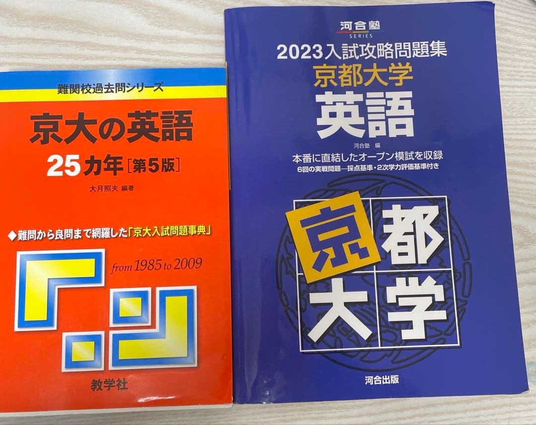 京大の英語25ヵ年[第5版] / 2023入試攻略問題集京都大学英語 2冊