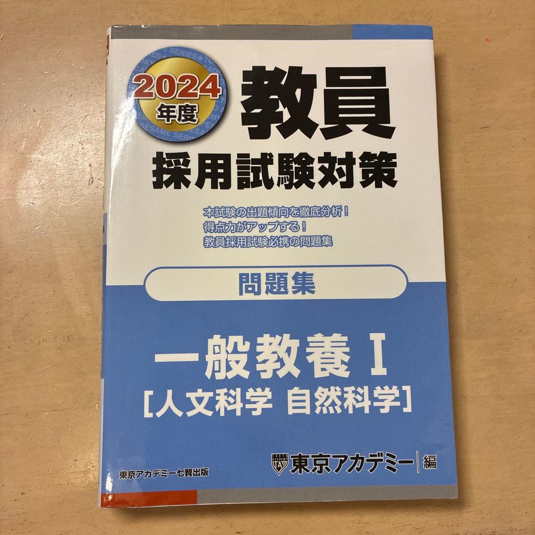 教員採用試験対策 問題集 2024年度 東京アカデミー - メルカリ