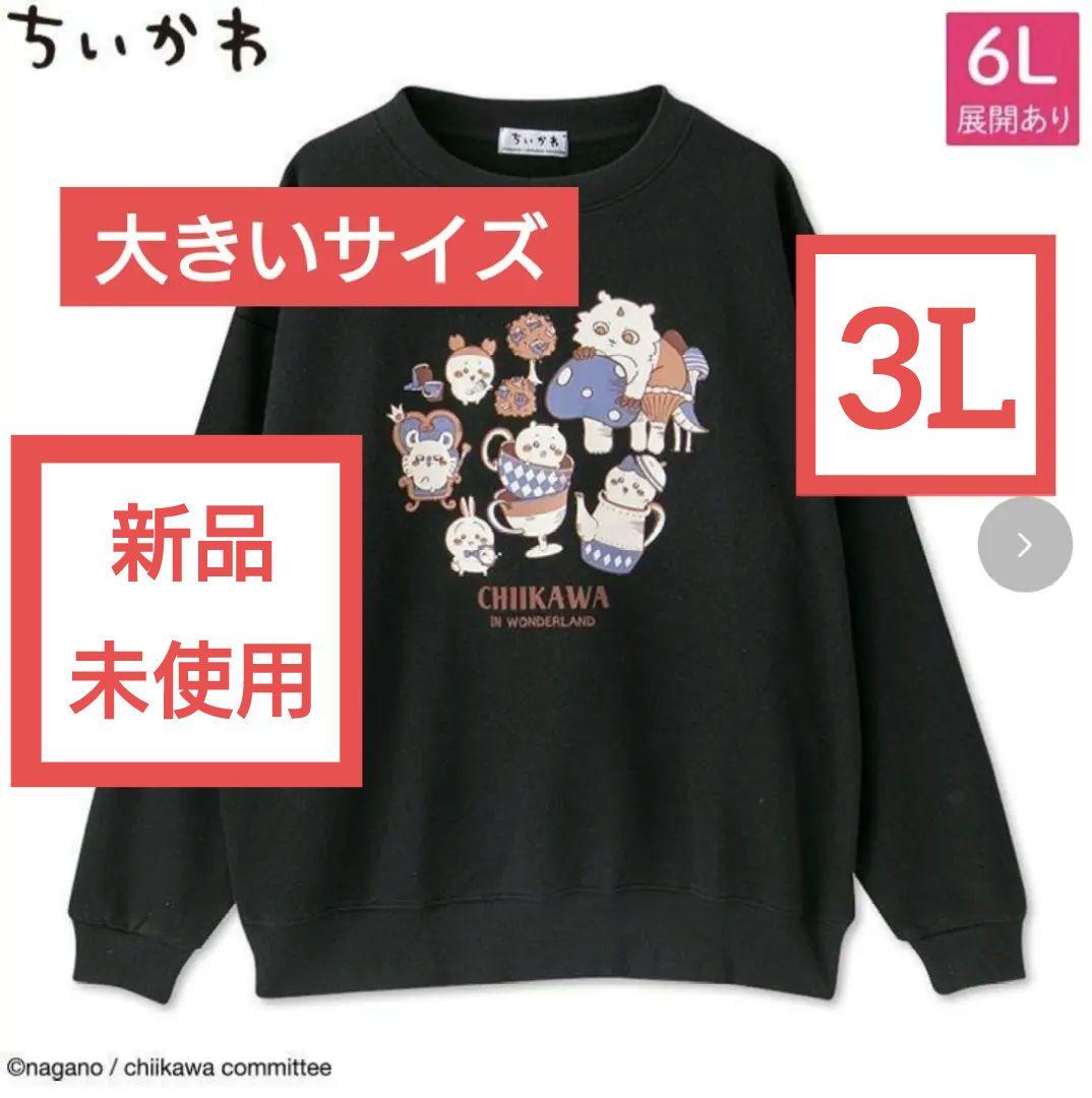 アベイル ちいかわ イン ワンダーランド トレーナー 3Lサイズ 新品、未