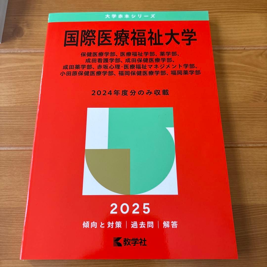 赤本 国際医療福祉大学 2024年度分のみ - メルカリ