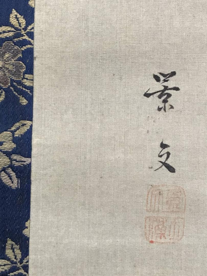 模写】松村景文/紅葉小禽図/小鳥図/花鳥図/掛軸/名家伝来/AD-256