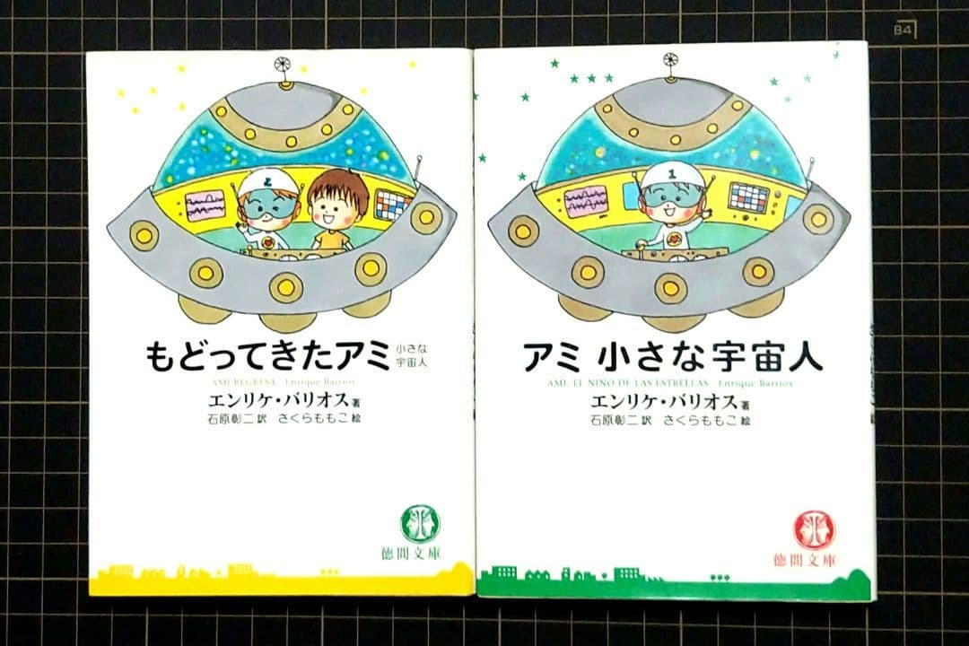アミ小さな宇宙人 もどってきたアミ　エンリケ・バリオス　石原彰二　さくらももこ もどってきたアミ―小さな宇宙人 (徳間文庫) | エンリケ・バリオス