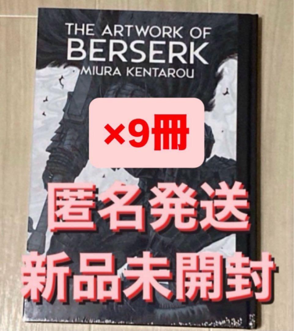 THE ARTWORK OF BERSERK 大ベルセルク展 図録 9冊 新品 大ベルセルク展】公式イラストレーションブック「THE ARTWORK OF