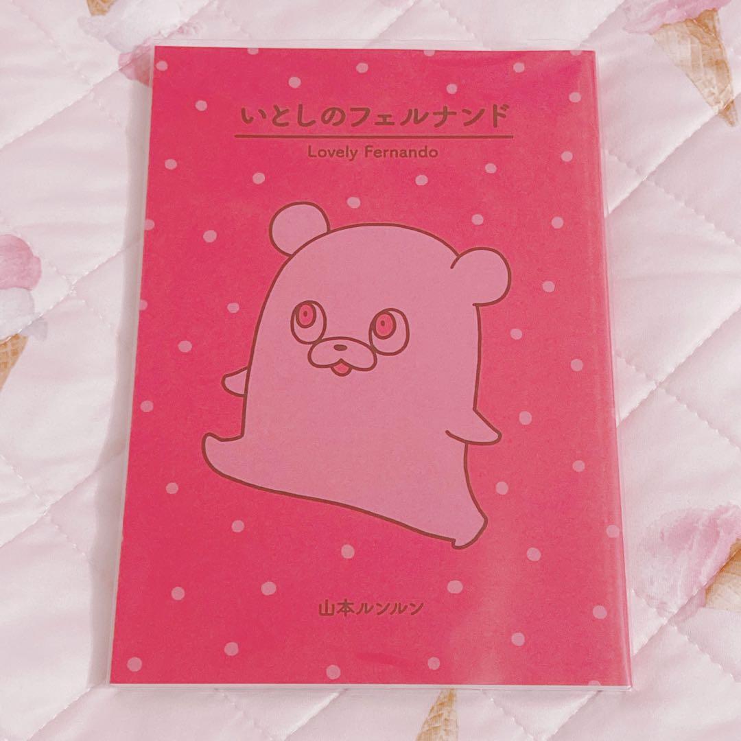 いとしのフェルナンド 山本ルンルン - メルカリ