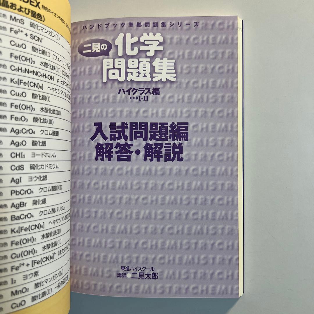 【入手困難】　二見の化学問題集　ハイクラス編