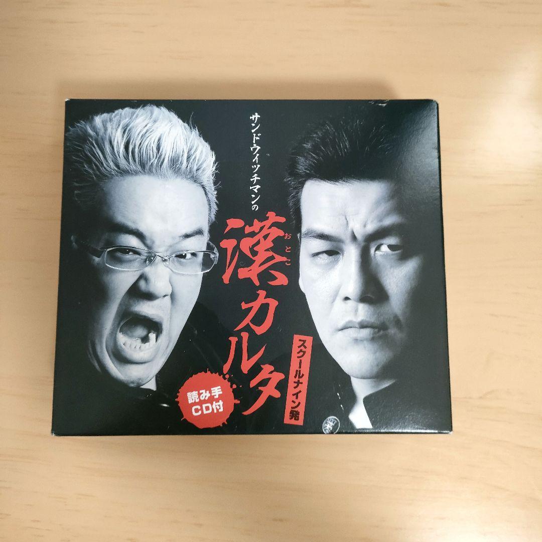 サンドウィッチマンの漢カルタ - メルカリ