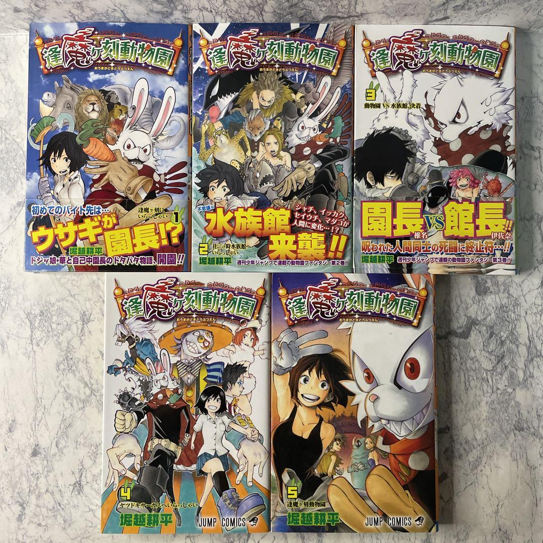 全巻初版】逢魔ヶ刻動物園［全巻セット］堀越耕平 - メルカリ