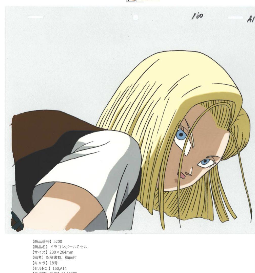 ドラゴンボールZ 18号セル画