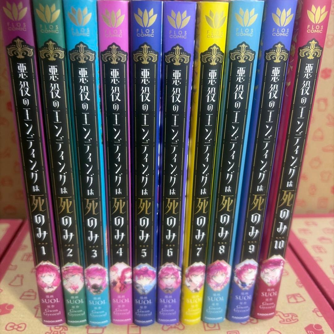 悪役のエンディングは死のみ 全10巻セット 悪役のエンディングは死のみ (1-10巻 最新刊) | 漫画全巻ドットコム