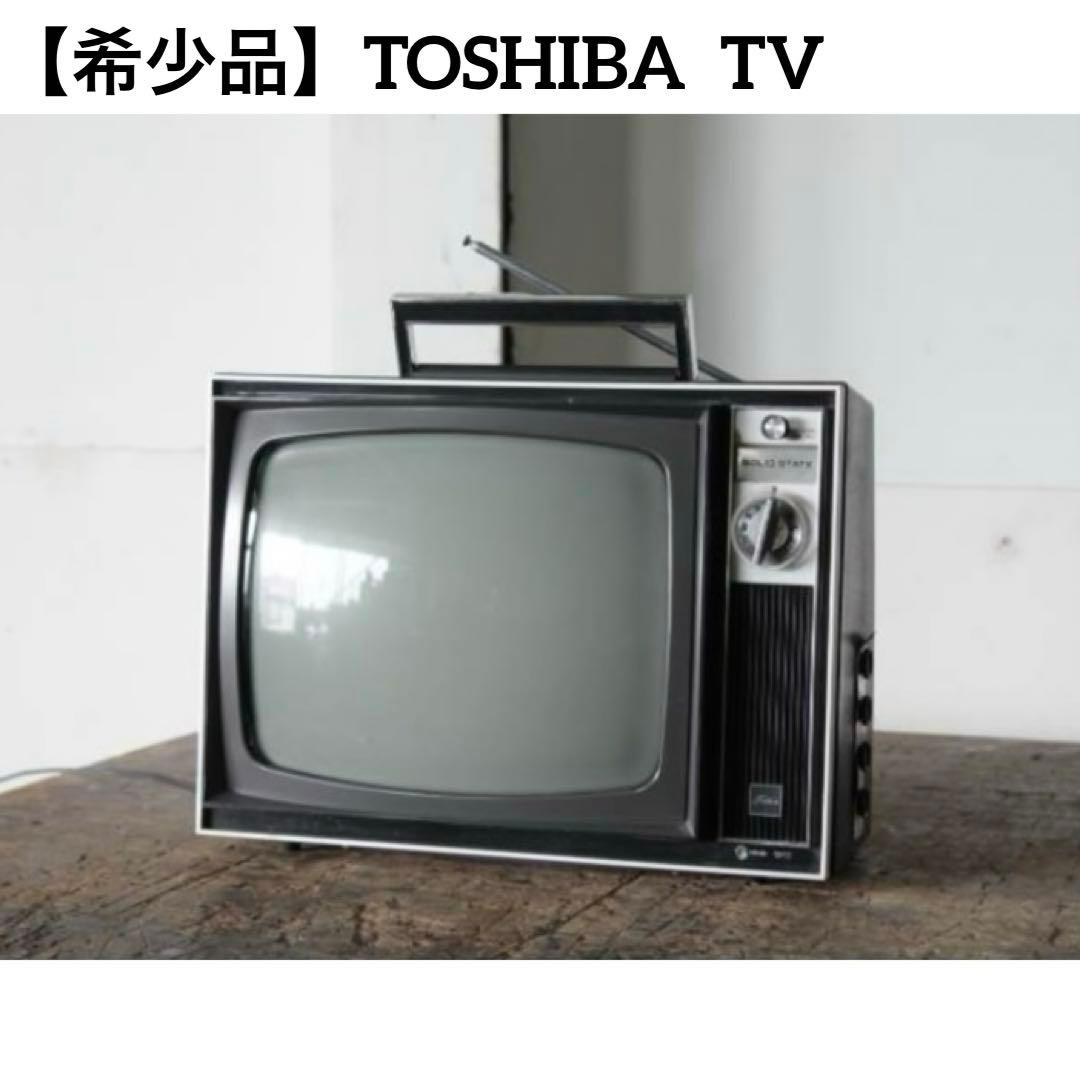 希少】昭和レトロ 東芝 テレビ アンティーク オブジェ ヴィンテージ