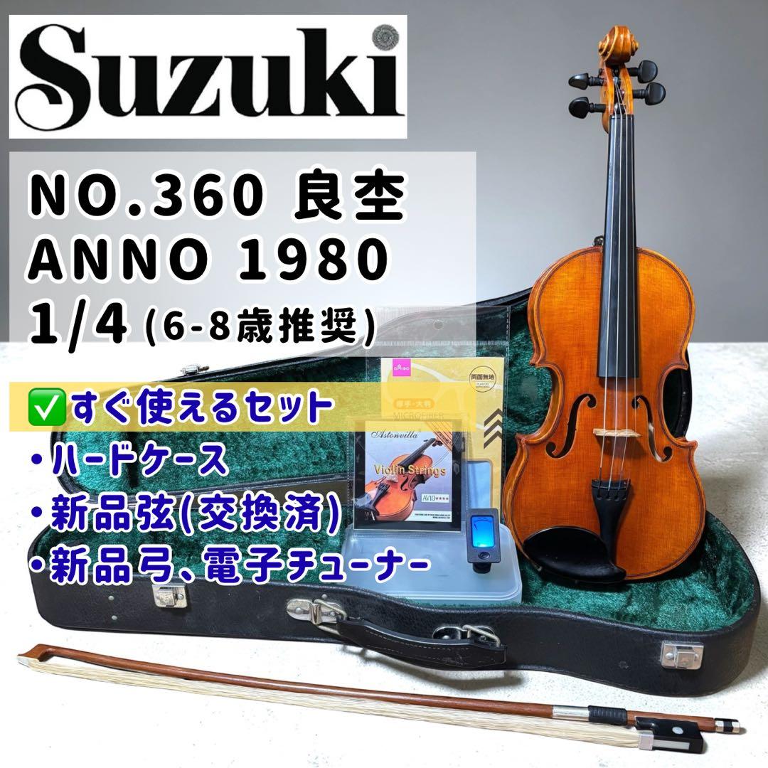 良杢美品】スズキ No.360 バイオリン 1/4 1980年製 分数 弦楽器 - メルカリ