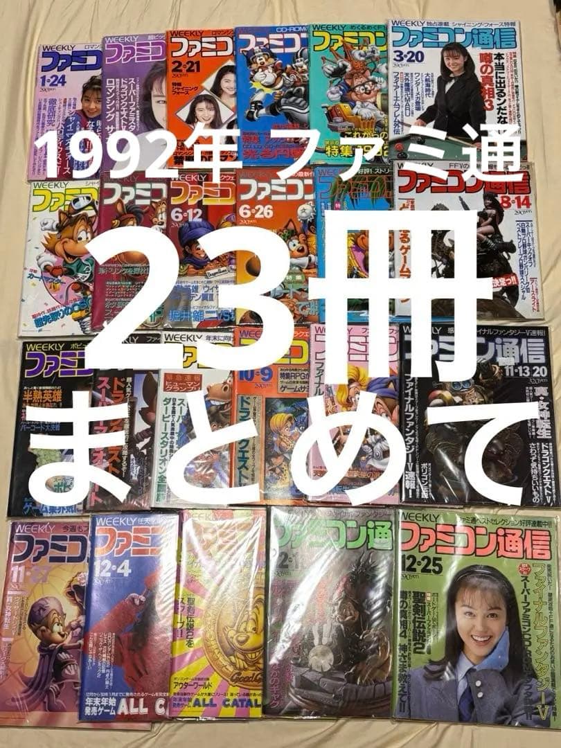 ファミコン通信 1992年 23冊まとめて ファミ通 稀少 ファミコン通信が創刊した日。パソコン誌の1コーナーから始まったNo.1