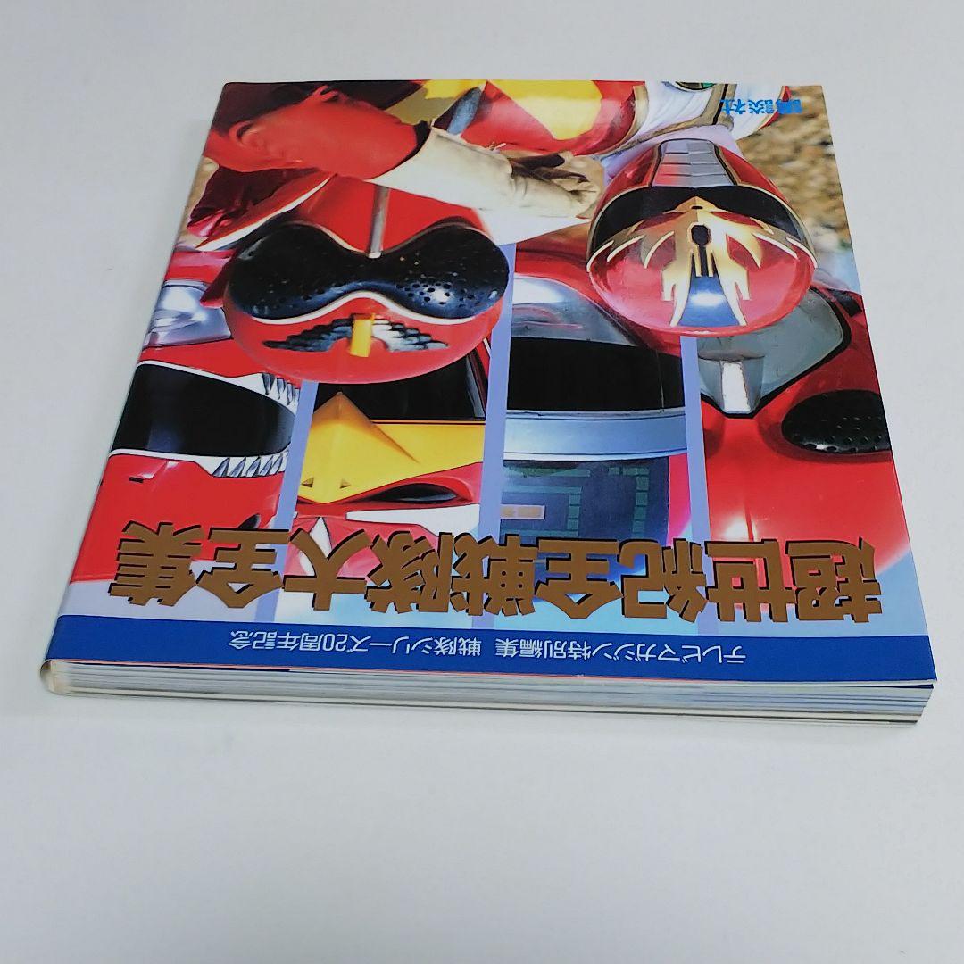 テレビマガジン特別編集 戦隊シリーズ20周年記念「超世紀全戦隊大