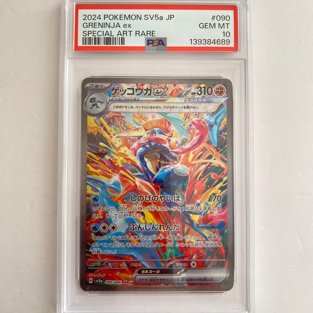 PSA10】ゲッコウガex SAR SV5a クリムゾンヘイズ 090/066 - メルカリ