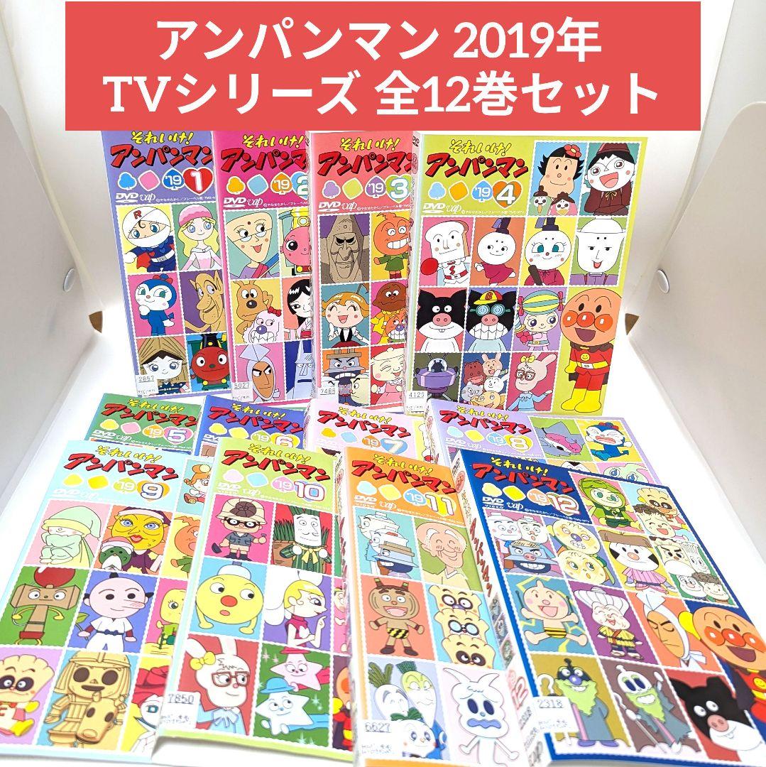 アンパンマン 2019年 TVシリーズ 全12巻セット 2019年全巻セット それいけ アンパンマン'19 DVD Vol 1〜12 全12巻