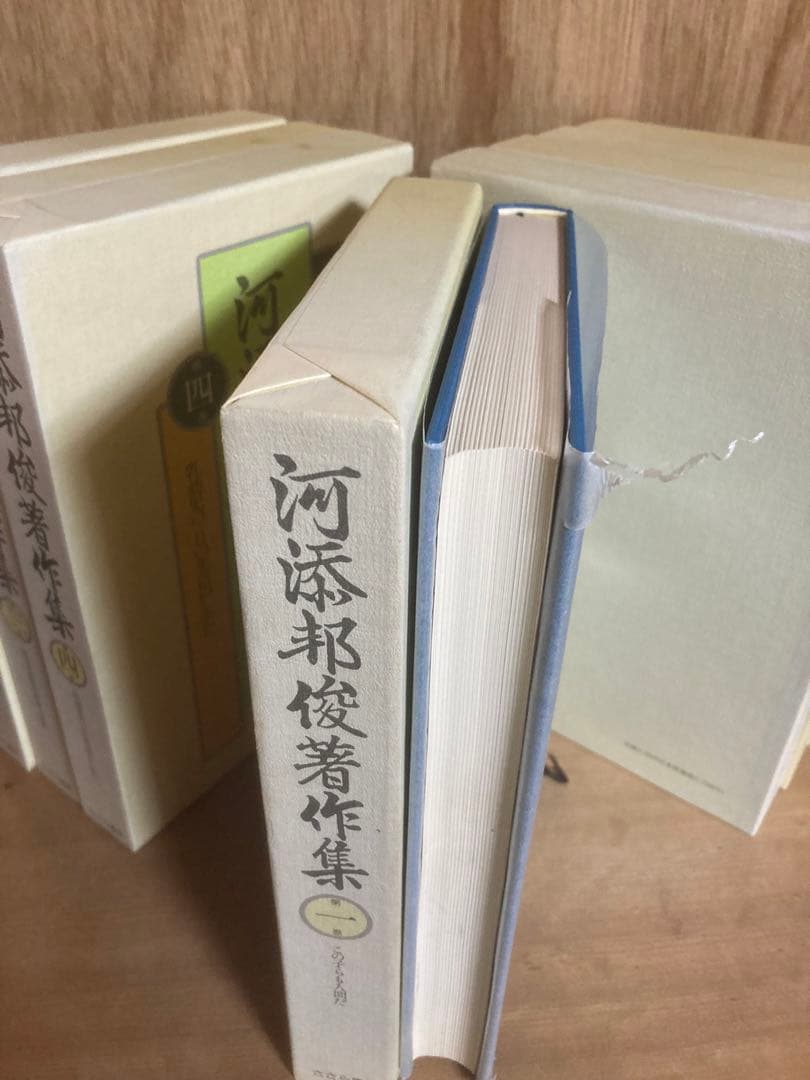 河添邦俊著作集1〜8