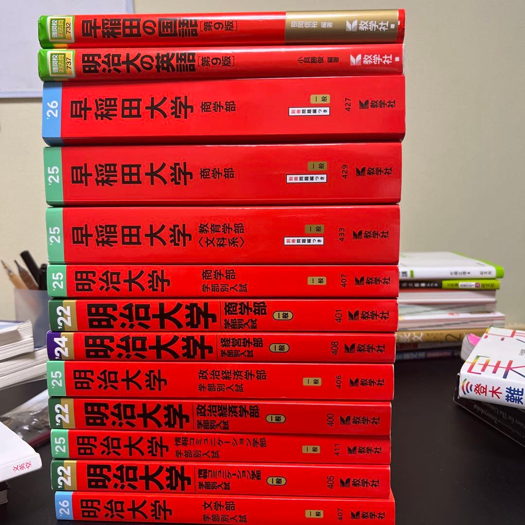 早稲田大学 明治大学 赤本 過去問 まとめ 13冊 - メルカリ